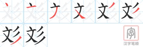 彣 意思 名字|彣